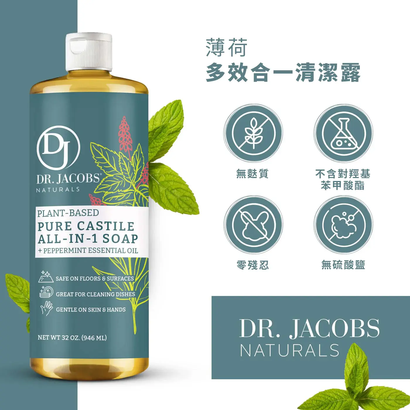 多效合一植萃清潔皂液 薄荷精油