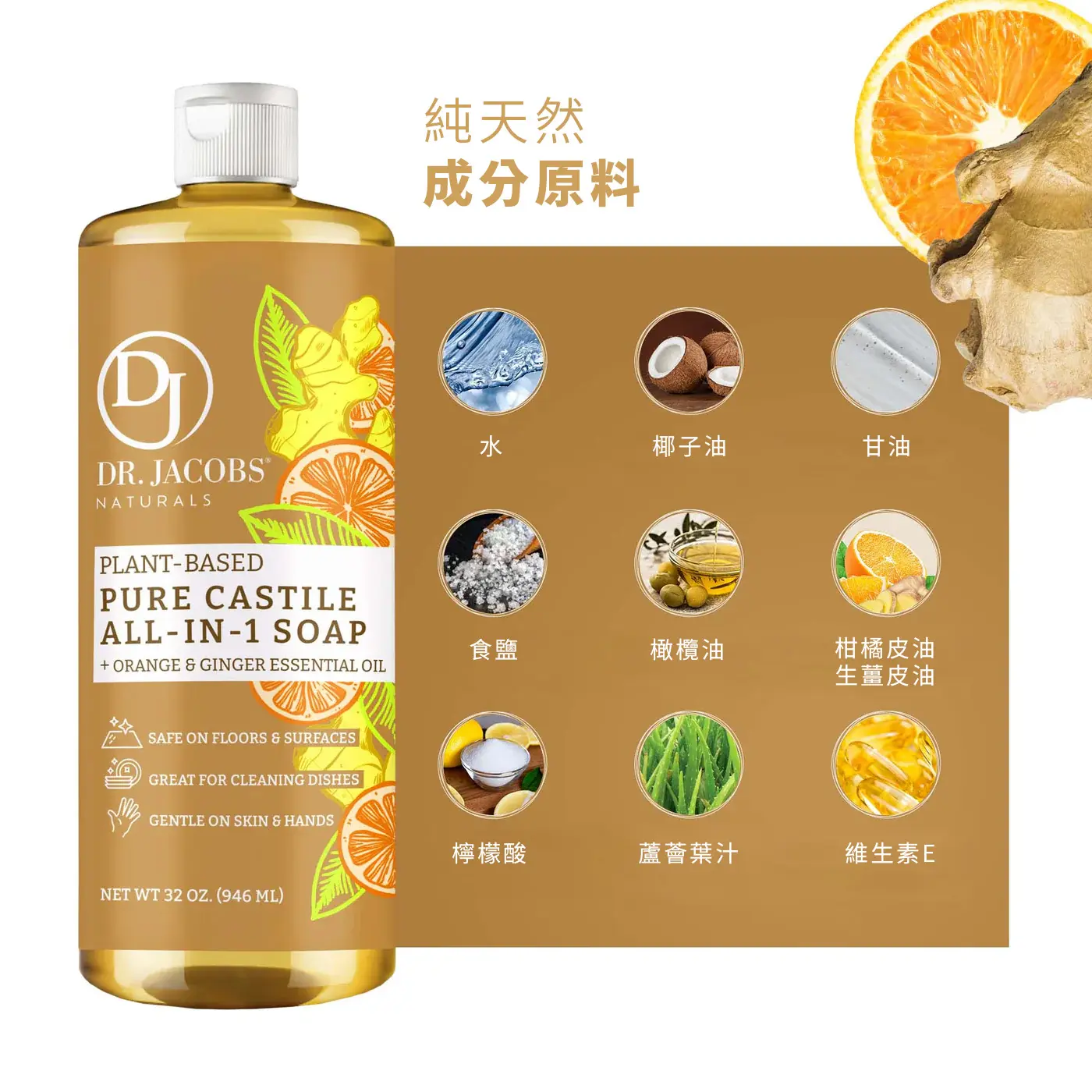 多效合一植萃清潔皂液 橙與薑精油